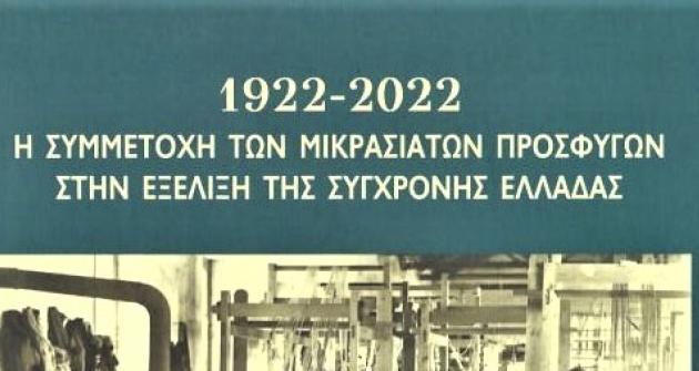 1922-2022. Η συμμετοχή των Μικρασιατών στην εξέλιξη της σύγχρονης Ελλάδας