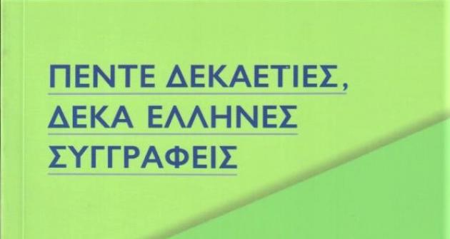 Πέντε δεκαετίες, δέκα Έλληνες συγγραφείς