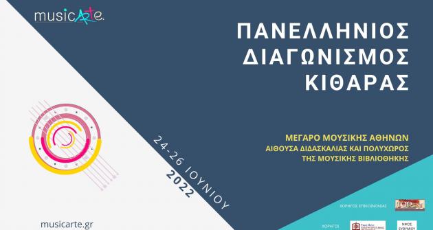 Διάκριση σε διαγωνισμό κιθάρας