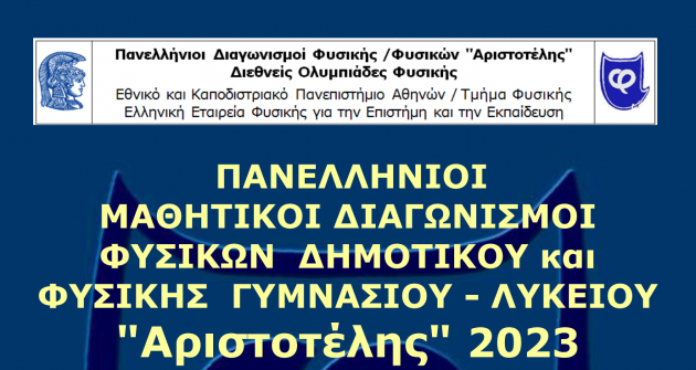 Διακρίσεις στον Διαγωνισμό Φυσικής «Αριστοτέλης» 