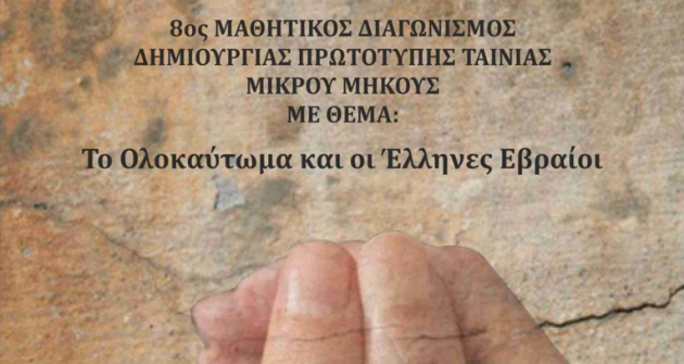Διακρίσεις στον Διαγωνισμό δημιουργίας βίντεο με θέμα το Ολοκαύτωμα Διακρίσεις στον Διαγωνισμό δημιουργίας βίντεο με θέμα το Ολοκαύτωμα