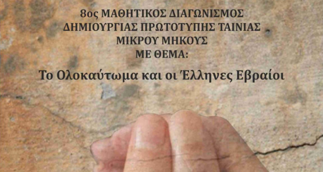 Διακρίσεις στον Διαγωνισμό δημιουργίας βίντεο με θέμα το Ολοκαύτωμα