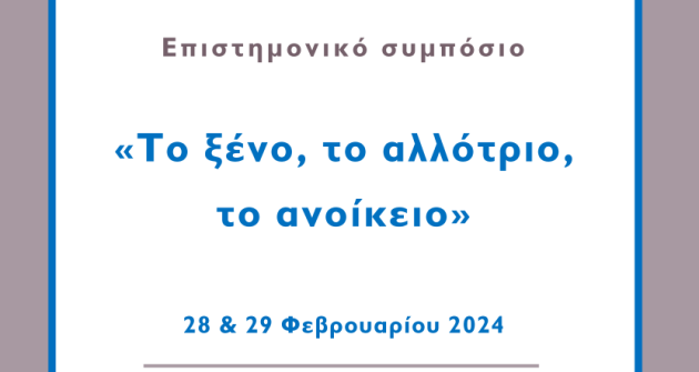 «Το ξένο, το αλλότριο, το ανοίκειο»