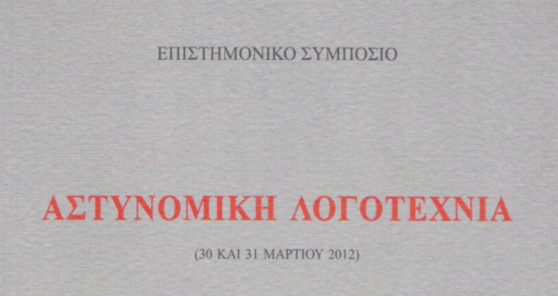 «Αστυνομική λογοτεχνία» «Αστυνομική λογοτεχνία»
