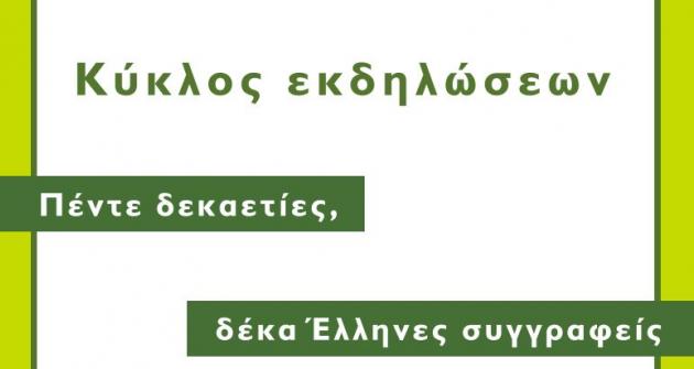 «Πέντε δεκαετίες, δέκα Έλληνες συγγραφείς». «Πέντε δεκαετίες, δέκα Έλληνες συγγραφείς».