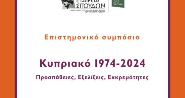 «Κυπριακό 1974-2024. Προσπάθειες, εξελίξεις, εκκρεμότητες»