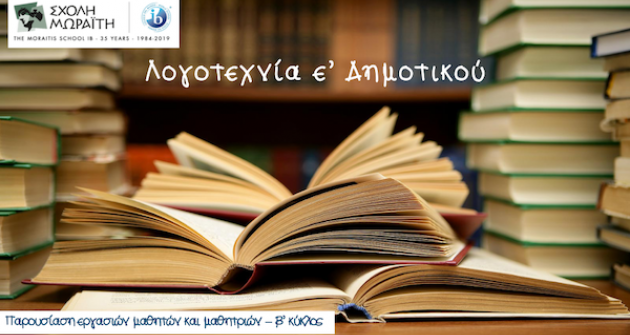 H ε΄ ταξιδεύει με τη Λογοτεχνία H ε΄ ταξιδεύει με τη Λογοτεχνία