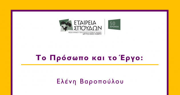 «ΤΟ ΠΡΟΣΩΠΟ ΚΑΙ ΤΟ ΕΡΓΟ – ΕΛΕΝΗ ΒΑΡΟΠΟΥΛΟΥ»