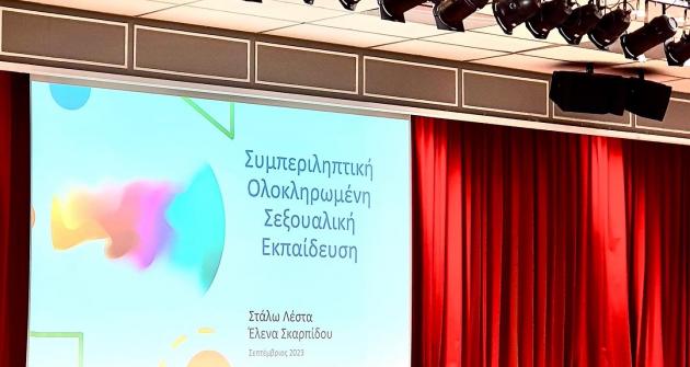 Επιμόρφωση “Inclusive Relationship and Sexual Education”