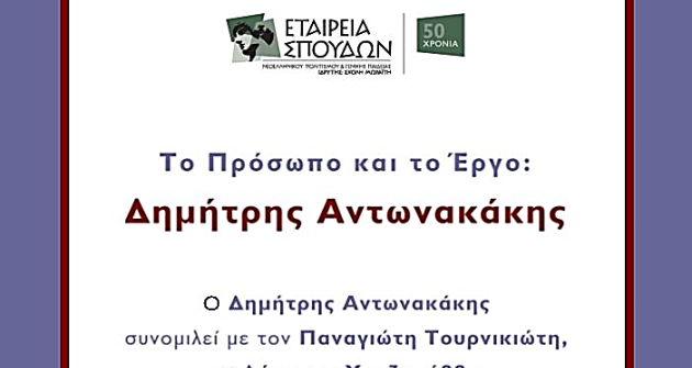 «Το Πρόσωπο και το Έργο – Δημήτρης Αντωνακάκης» «Το Πρόσωπο και το Έργο – Δημήτρης Αντωνακάκης»