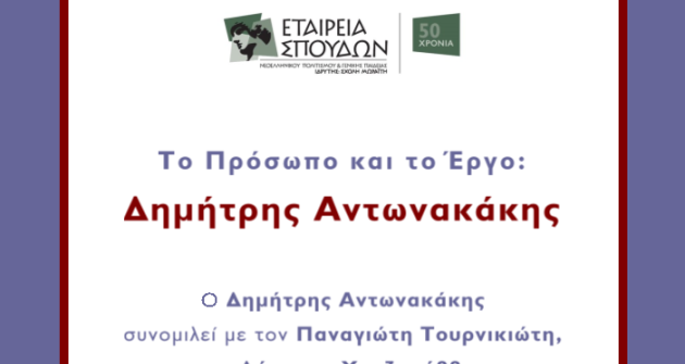 Το πρόσωπο και το έργο: Δημήτρης Αντωνακάκης Το πρόσωπο και το έργο: Δημήτρης Αντωνακάκης