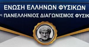 Βραβεία στον 12ο Πανελλήνιο Διαγωνισμό Φυσικής