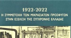 1922-2022. Η συμμετοχή των Μικρασιατών στην εξέλιξη της σύγχρονης Ελλάδας