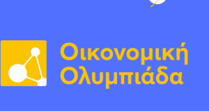 Πρόκριση στην Α&#039; Φάση της Οικονομικής Ολυμπιάδας