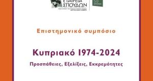 «Κυπριακό 1974-2024. Προσπάθειες, εξελίξεις, εκκρεμότητες»