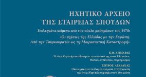 oi_sheseis_tis_elladas_me_tin_eyropi