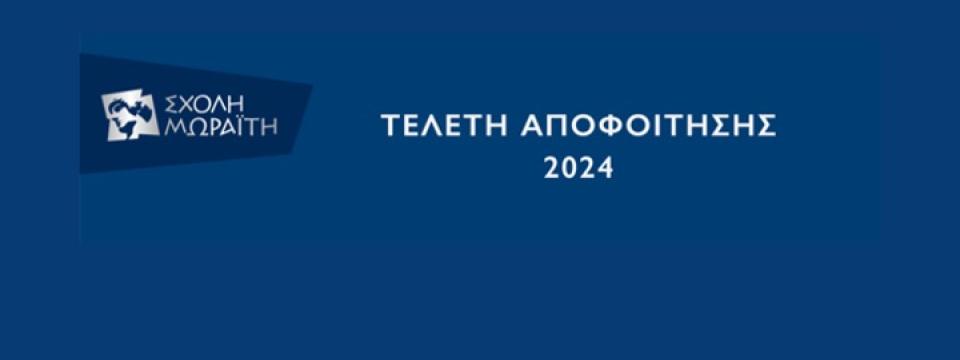 Τελετή Αποφοίτησης 2024